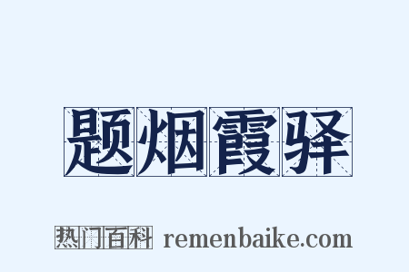 题烟霞驿是什么意思的图片